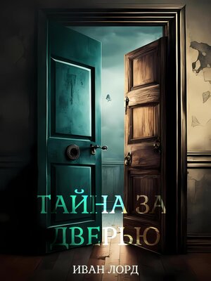 cover image of Тайна за дверью